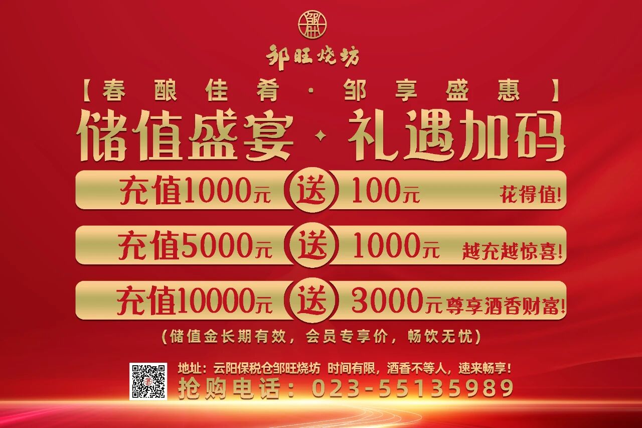 【云阳独家】邹旺烧坊宠粉升级！充值狂送3000元，经典散酒39元起！转发积攒送青梅酒！